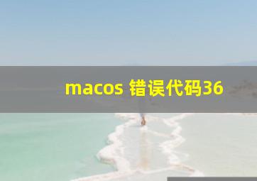 macos 错误代码36